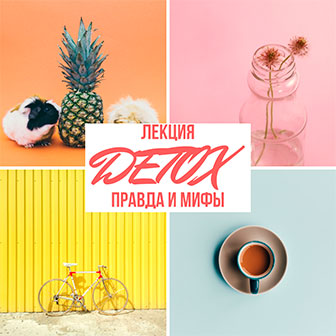 Мифы и правда о детоксе Мифы и правда о детоксе