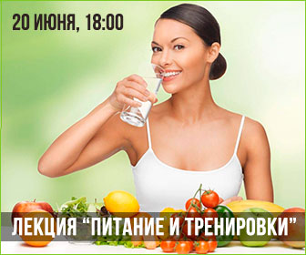 Лекция "Тренировки и Питание"