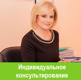 Индивидуальные консультации Индивидуальные консультации