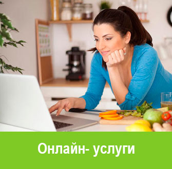 онлайн - услуги онлайн - услуги